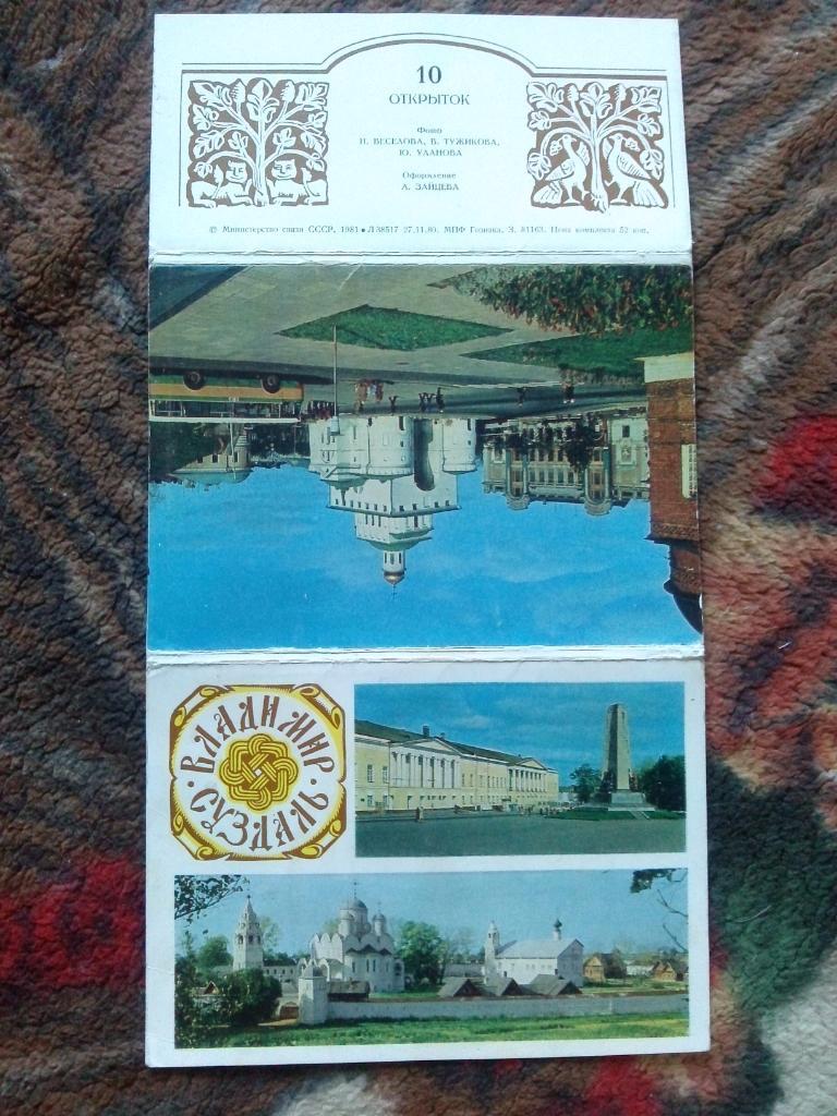Города СССР : Суздаль и Владимир 1981 г. полный набор - 10 почтовых открыток 1