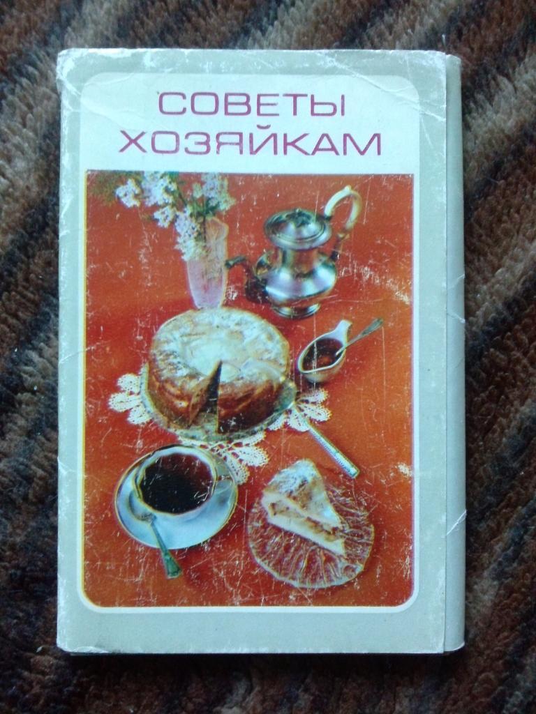 Советы хозяйкам 1982 г. полный набор - 15 открыток (Кулинария , кулинар. рецепты
