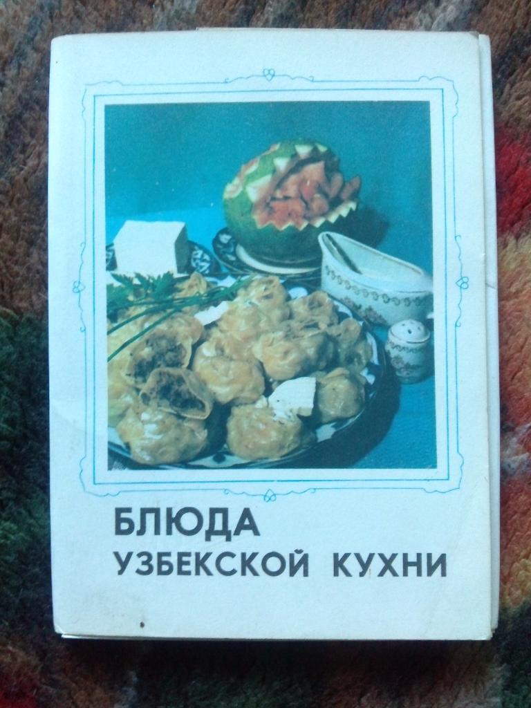 Блюда узбекской кухни 1982 г. полный набор - 16 открыток (Кулинария , рецепты)