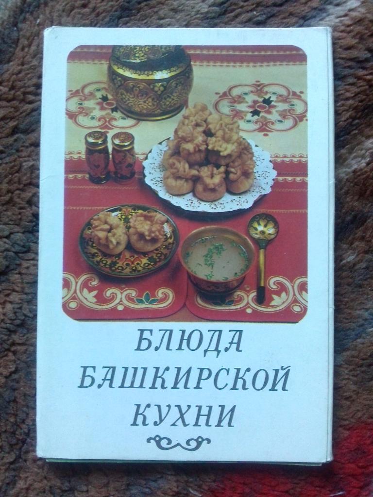 Блюда башкирской кухни 1985 г. полный набор - 15 открыток (Кулинария , рецепты)