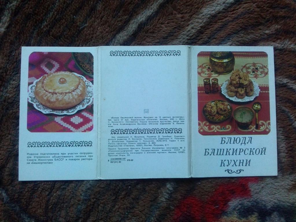 Блюда башкирской кухни 1985 г. полный набор - 15 открыток (Кулинария , рецепты) 1