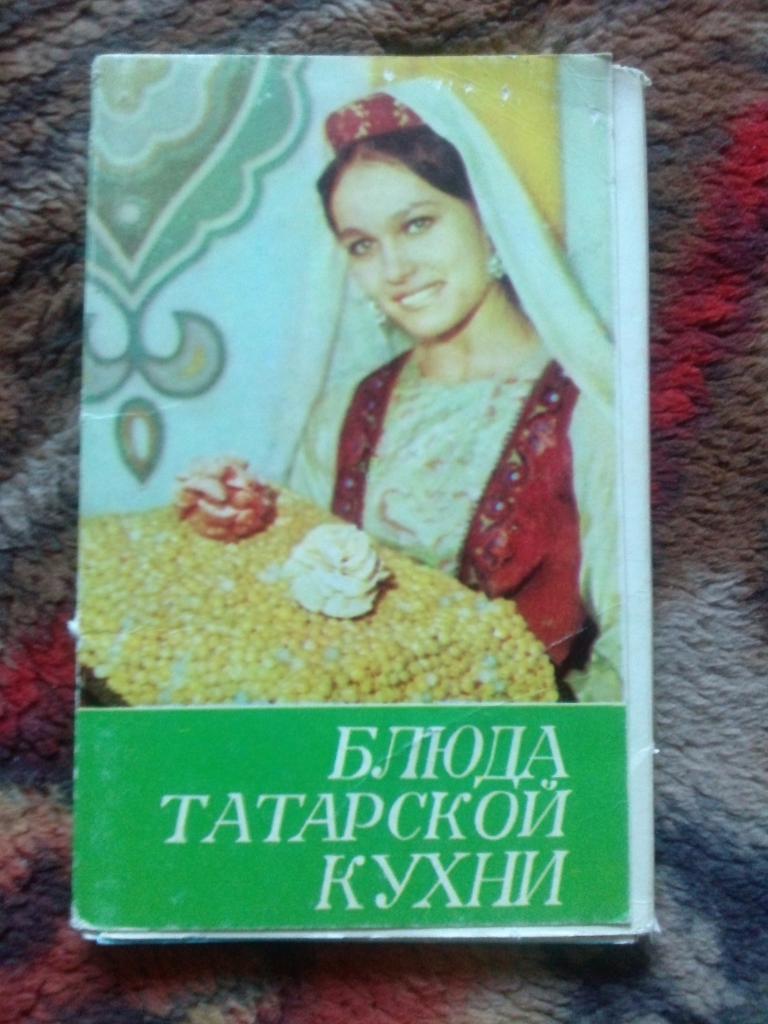 Блюда татарской кухни 1980 г. полный набор - 20 открыток (Кулинария , рецепты)