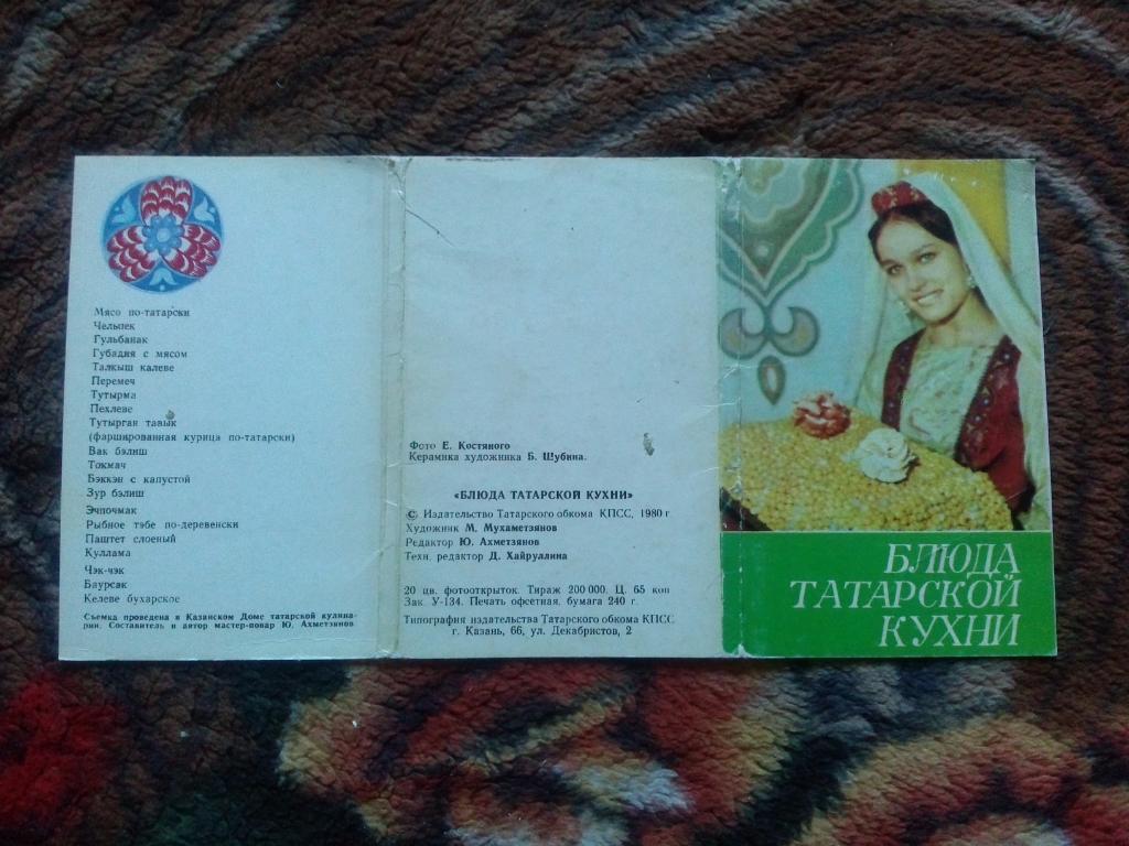Блюда татарской кухни 1980 г. полный набор - 20 открыток (Кулинария , рецепты) 1