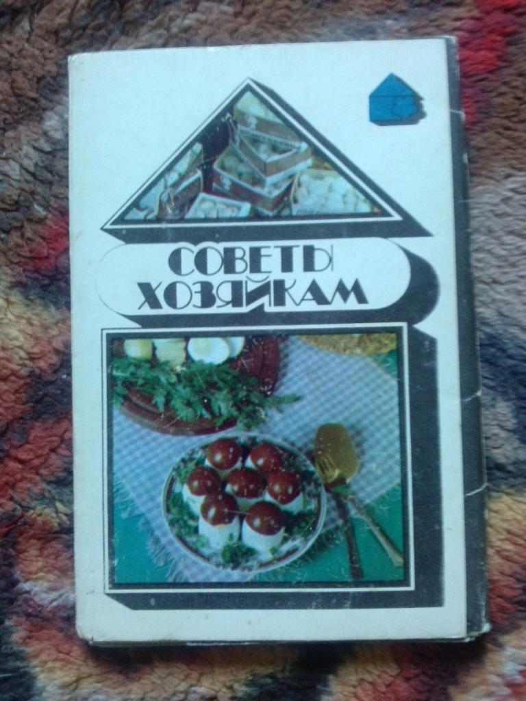 Советы хозяйкам 1985 г. полный набор - 15 открыток (блюда из шампиньонов)