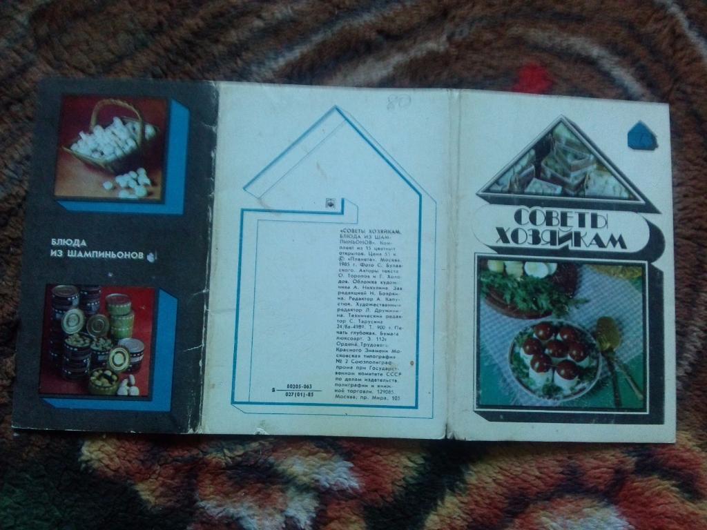 Советы хозяйкам 1985 г. полный набор - 15 открыток (блюда из шампиньонов) 1
