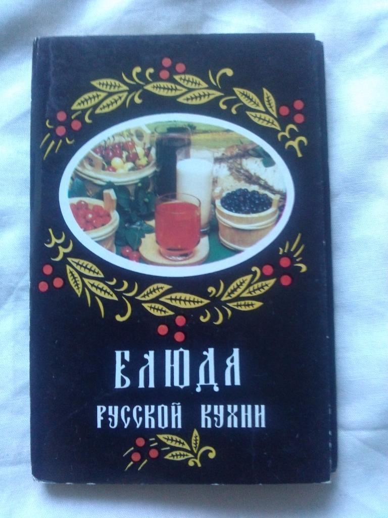 Блюда русской кухни 1987 г. полный набор - 18 открыток (Кулинария , рецепты)