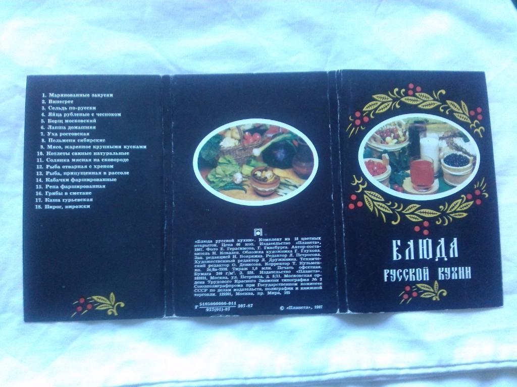 Блюда русской кухни 1987 г. полный набор - 18 открыток (Кулинария , рецепты) 1