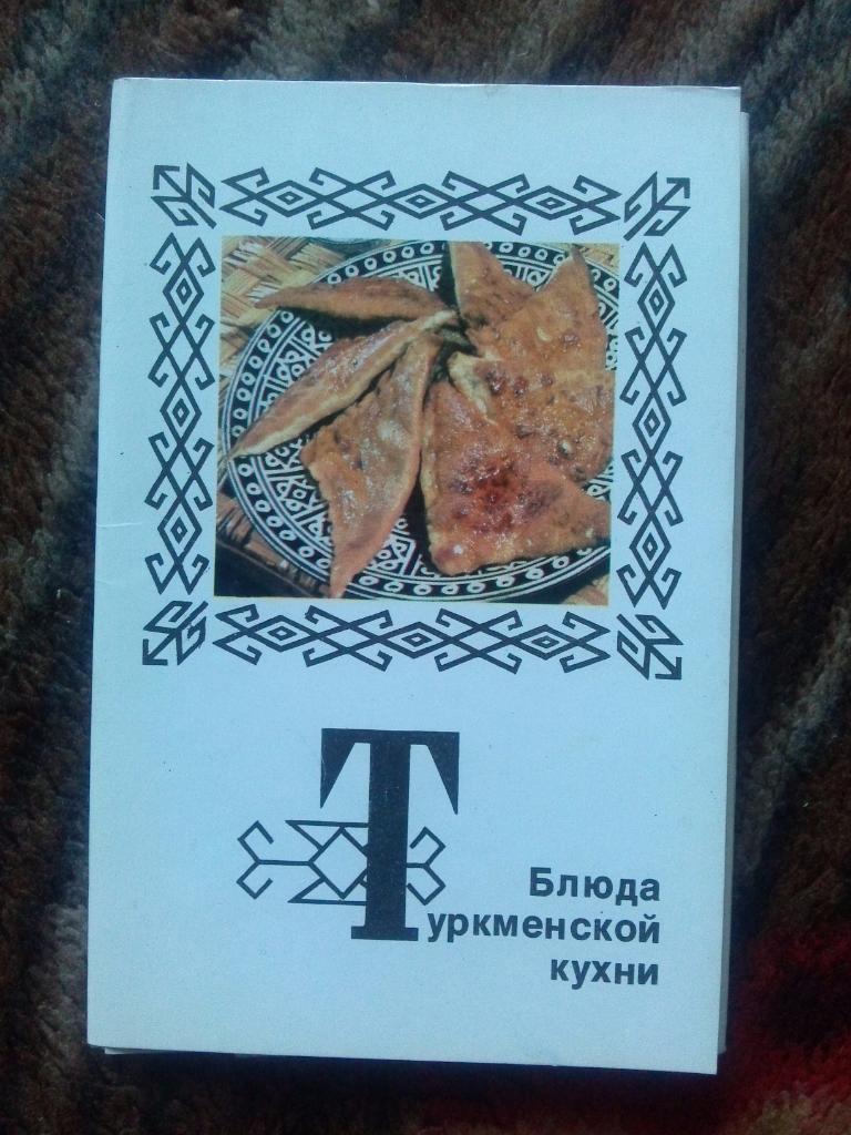 Блюда туркменской кухни 1976 г. полный набор - 15 открыток (Кулинария , рецепты)