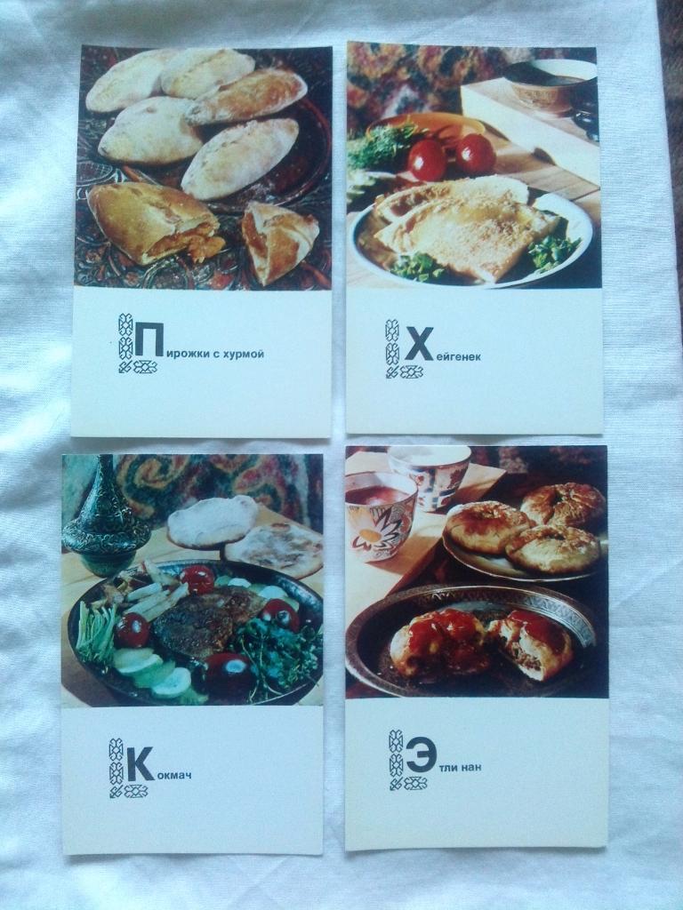 Блюда туркменской кухни 1976 г. полный набор - 15 открыток (Кулинария , рецепты) 2