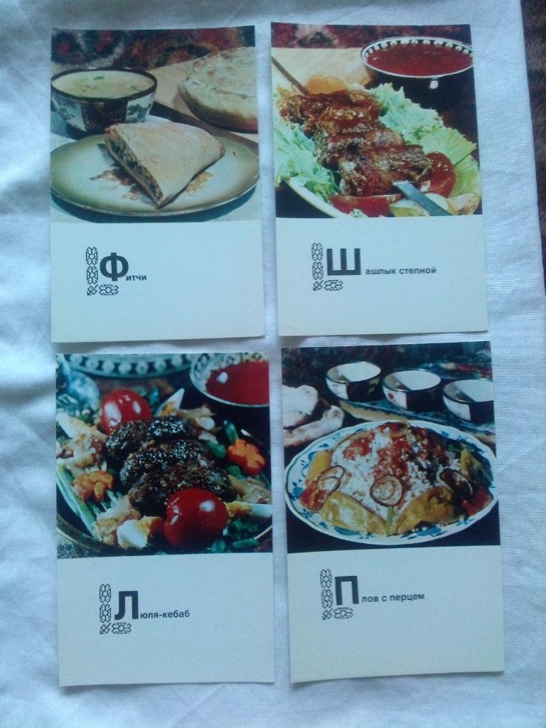 Блюда туркменской кухни 1976 г. полный набор - 15 открыток (Кулинария , рецепты) 3
