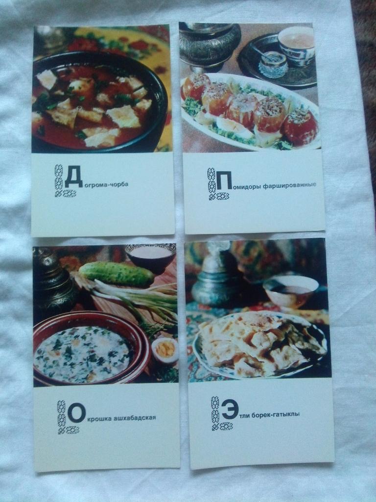 Блюда туркменской кухни 1976 г. полный набор - 15 открыток (Кулинария , рецепты) 4
