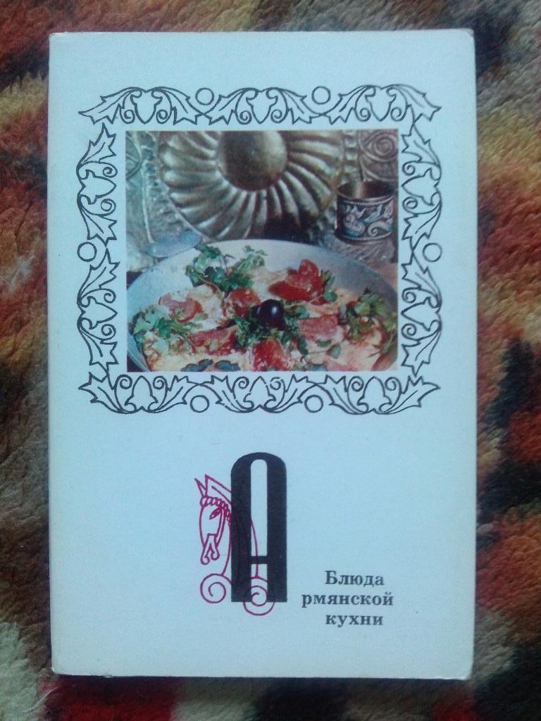 Блюда армянской кухни 1973 г. полный набор - 15 открыток (Кулинария , рецепты)