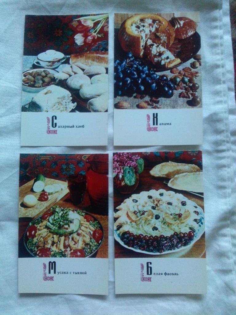 Блюда армянской кухни 1973 г. полный набор - 15 открыток (Кулинария , рецепты) 2