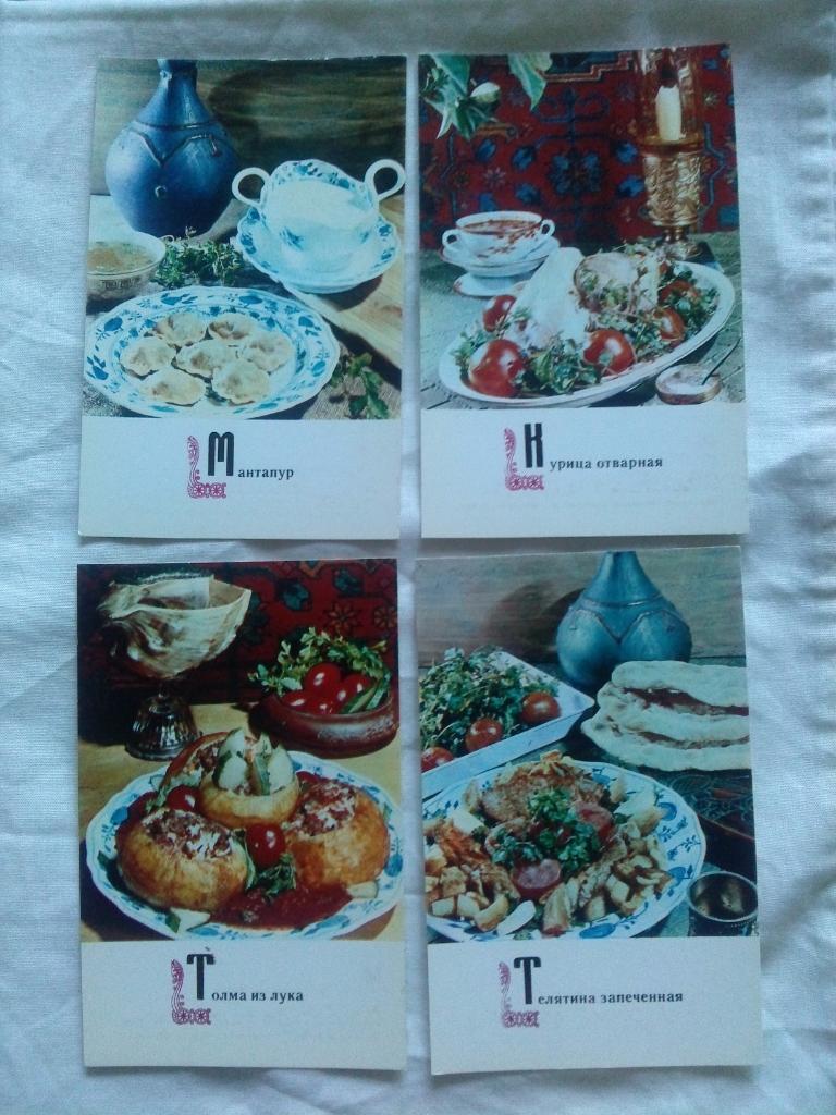 Блюда армянской кухни 1973 г. полный набор - 15 открыток (Кулинария , рецепты) 3