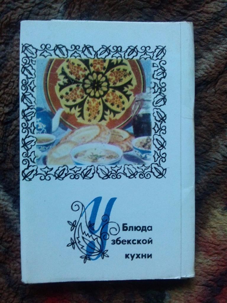 Блюда узбекской кухни 1973 г. полный набор - 15 открыток (Кулинария , рецепты)