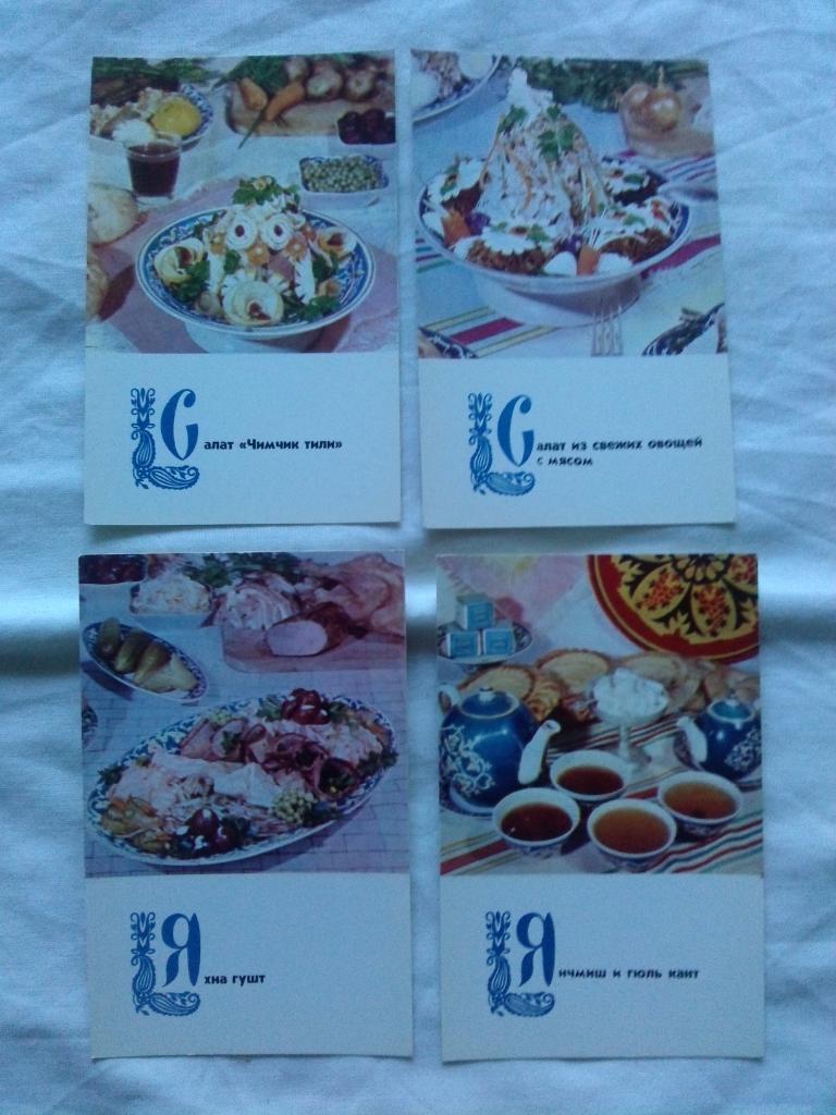 Блюда узбекской кухни 1973 г. полный набор - 15 открыток (Кулинария , рецепты) 2