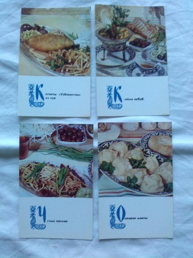Блюда узбекской кухни 1973 г. полный набор - 15 открыток (Кулинария , рецепты) 3