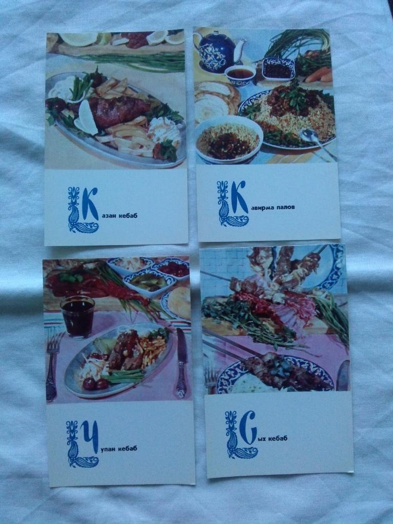 Блюда узбекской кухни 1973 г. полный набор - 15 открыток (Кулинария , рецепты) 4