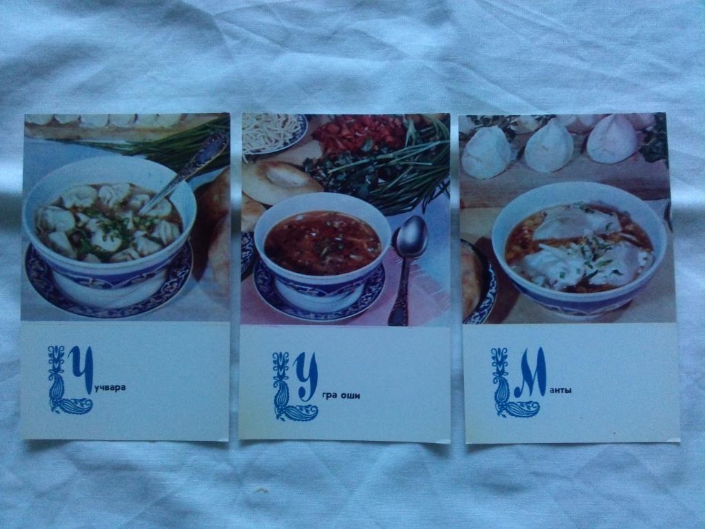 Блюда узбекской кухни 1973 г. полный набор - 15 открыток (Кулинария , рецепты) 5