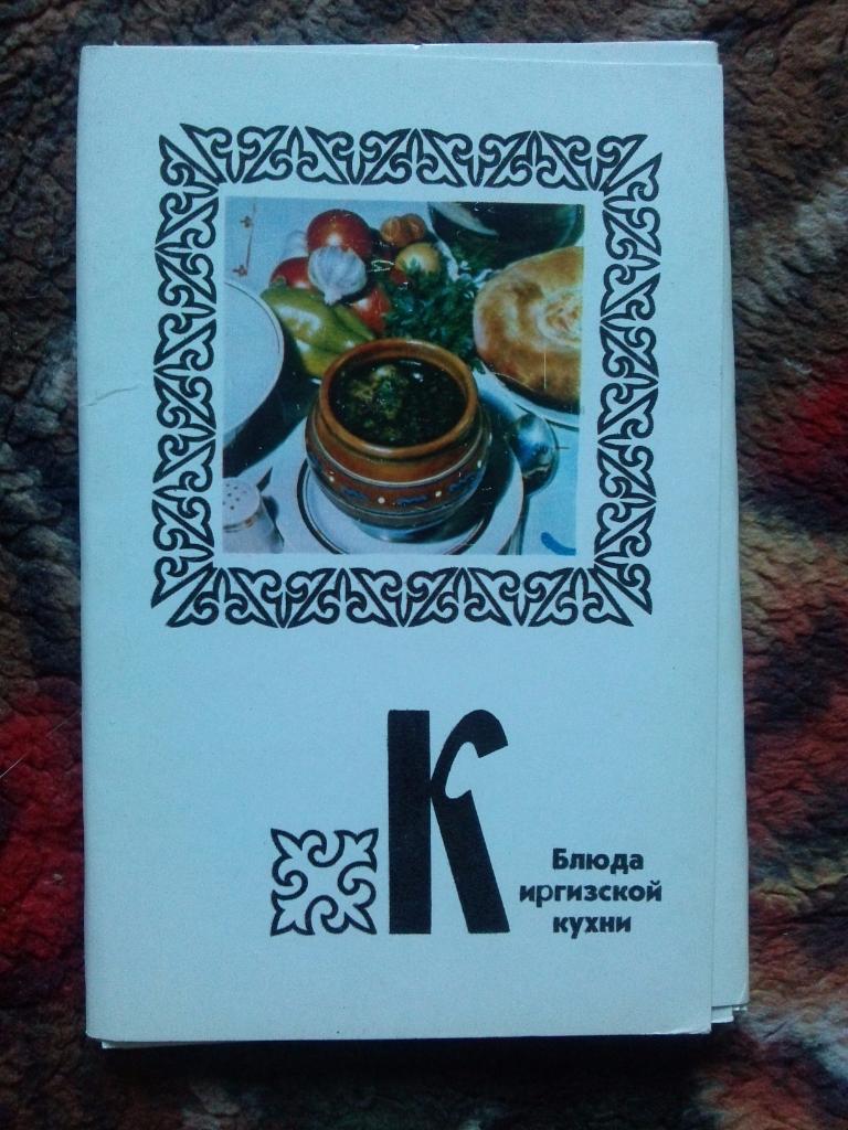 Блюда киргизской кухни 1978 г. полный набор - 15 открыток (Кулинария , рецепты)