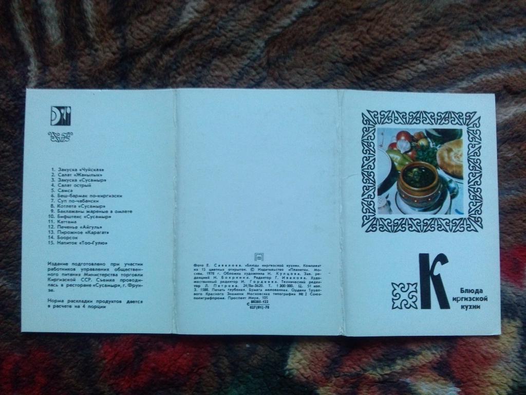 Блюда киргизской кухни 1978 г. полный набор - 15 открыток (Кулинария , рецепты) 1