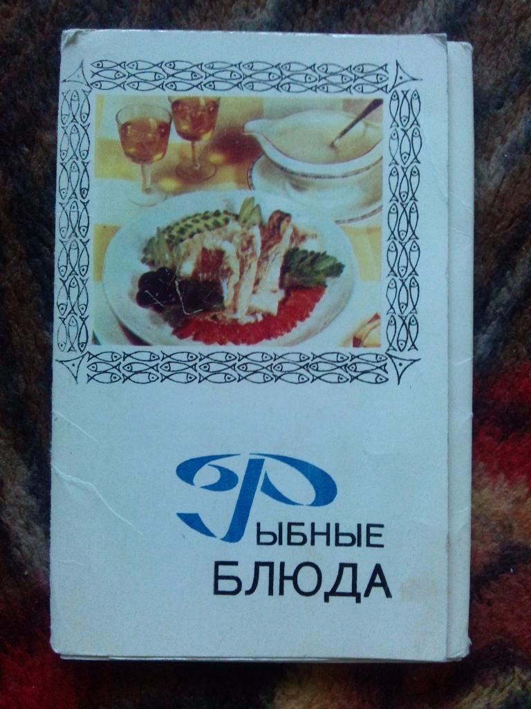 Рыбные блюда 1971 г. полный набор - 15 открыток (Кулинария , кулинарные рецепты)