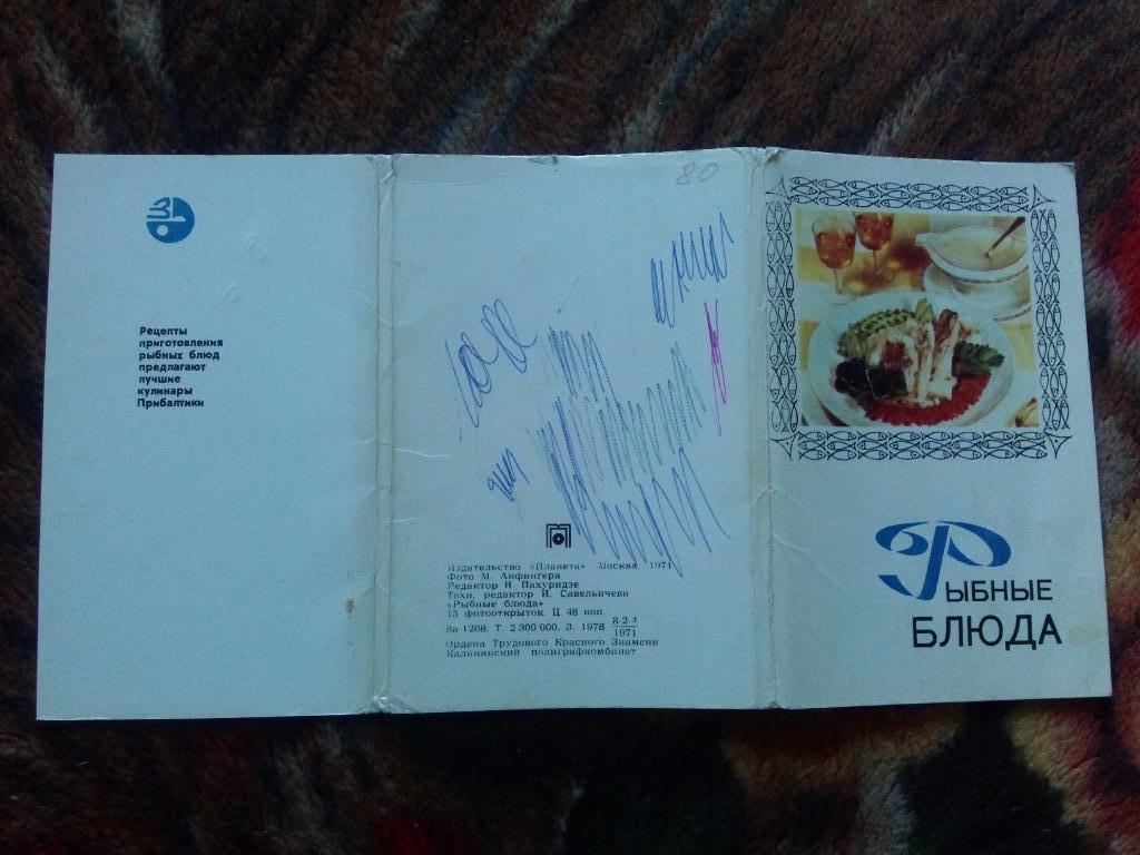 Рыбные блюда 1971 г. полный набор - 15 открыток (Кулинария , кулинарные рецепты) 1