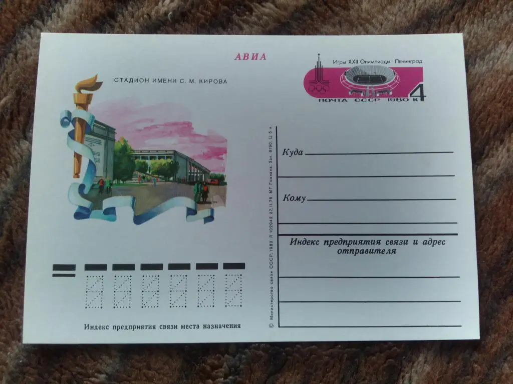 Почтовая карточка Олимпиада 1980 г. Футбол Стадион им. Кирова (филателия)