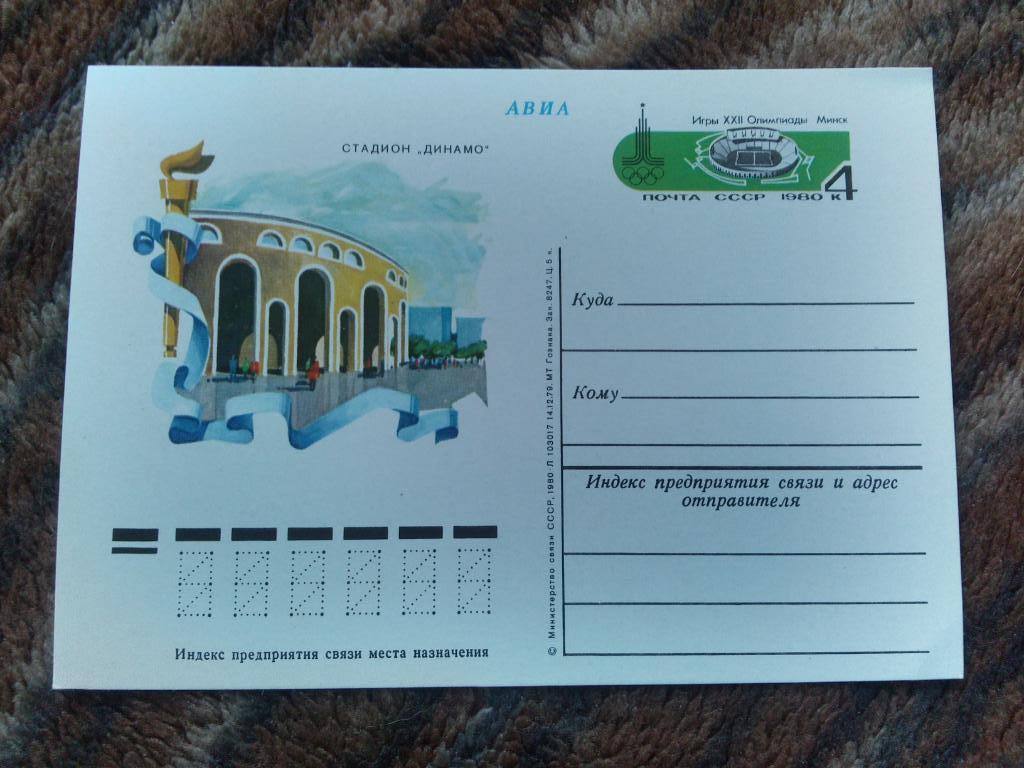 Почтовая карточка Олимпиада 1980 г. Стадион г. Минск Футбол Филателия