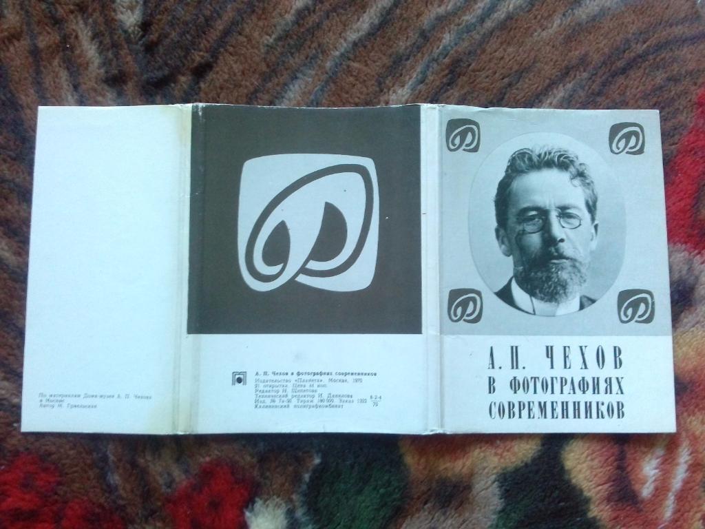 А.П. Чехов в фотографиях современников 1970 г. полный набор - 21 открытка 1