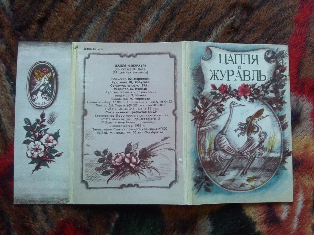 Сказка Цапля и журавль 1982 г. полный набор - 14 открыток (Мультфильм , кадры) 1