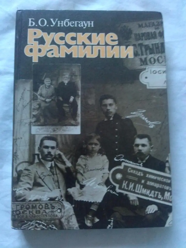 Б.О. Унбегаун -Русские фамилии(История России) Русская фамилия