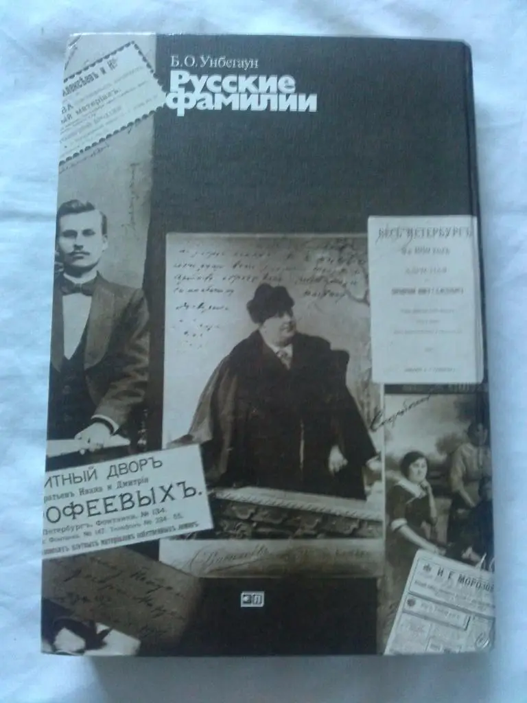Б.О. Унбегаун -Русские фамилии(История России) Русская фамилия 1