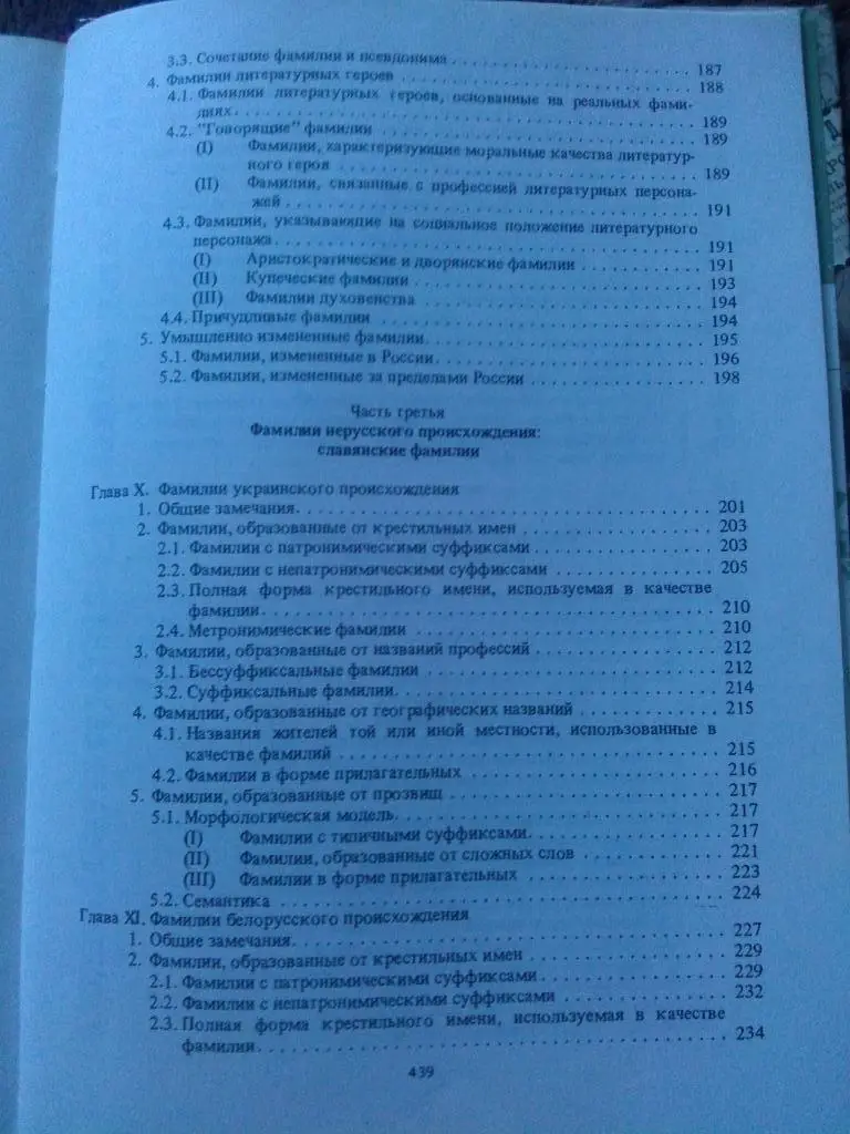 Б.О. Унбегаун -Русские фамилии(История России) Русская фамилия 7