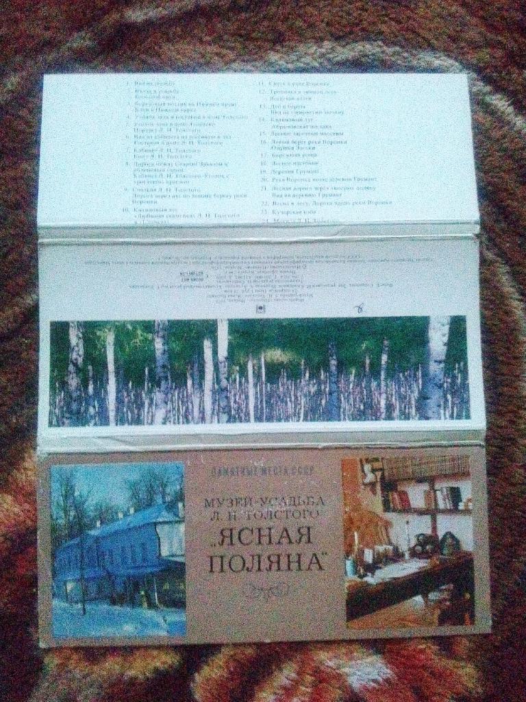 Музей-усадьба Л.Н. Толстого Ясная поляна 1978 г. полный набор - 24 открытки 1