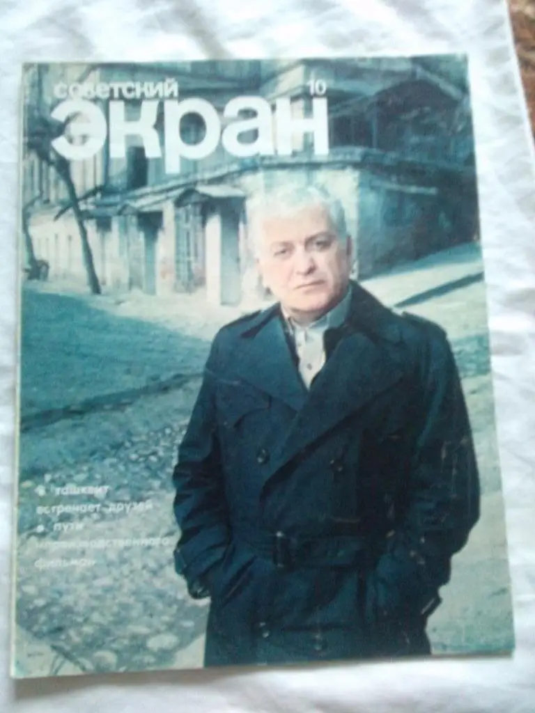 ЖурналСоветский экран№ 10 (май) 1978 г. (Актеры и актрисы кино и театра)