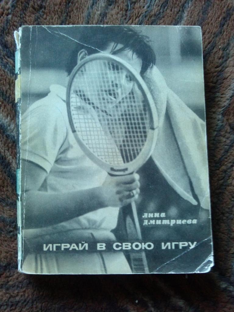 Анна Дмитриева -Играй в свою игру1972 г. ( Теннис , спорт )