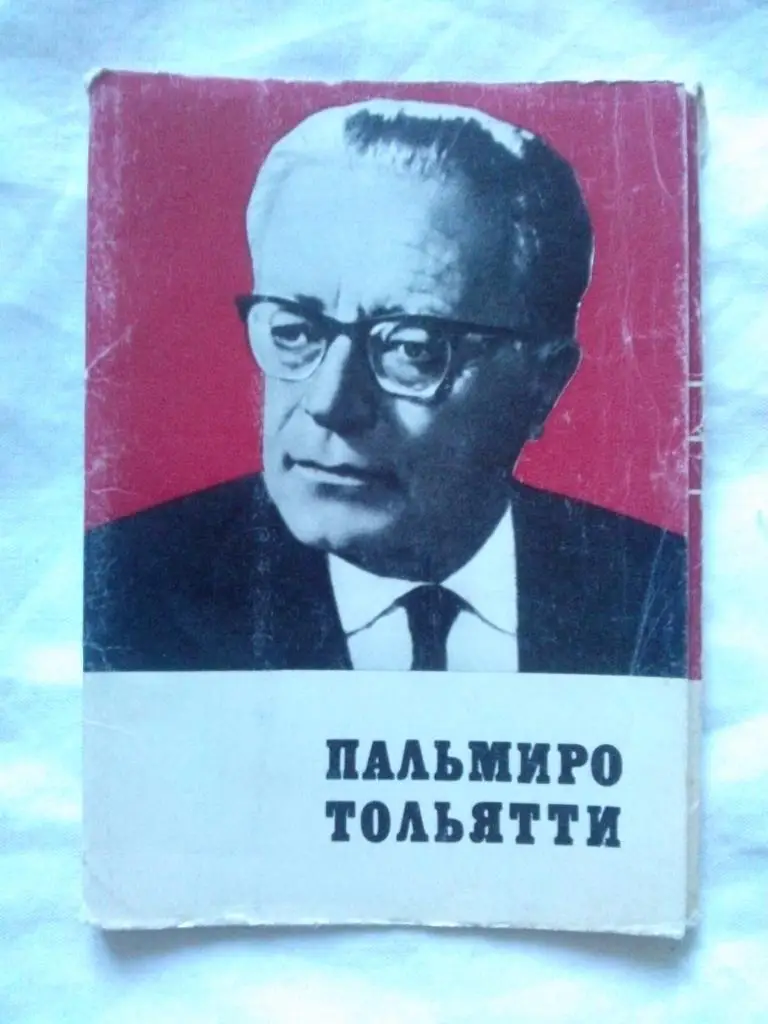 Политический деятель : Пальмиро Тольятти 1973 г. полный набор - 16 открыток