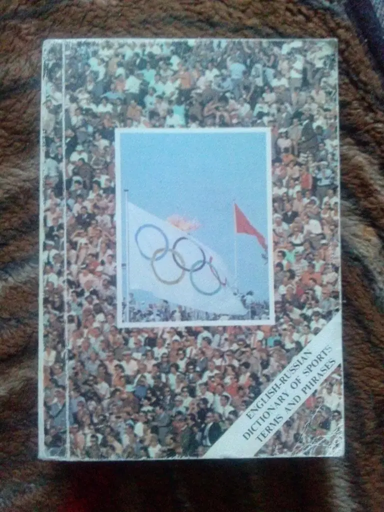 Англо-русский словарь-разговорник (выпущен к Олимпиаде 1980 г. в Москве) 1979 г.