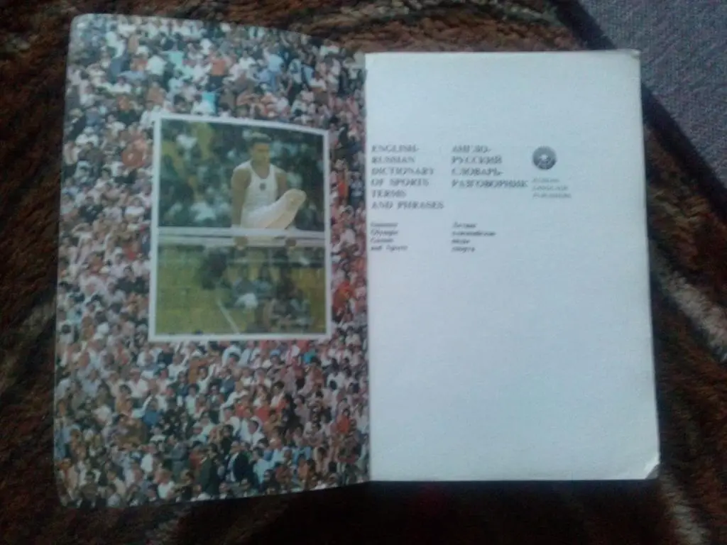 Англо-русский словарь-разговорник (выпущен к Олимпиаде 1980 г. в Москве) 1979 г. 2