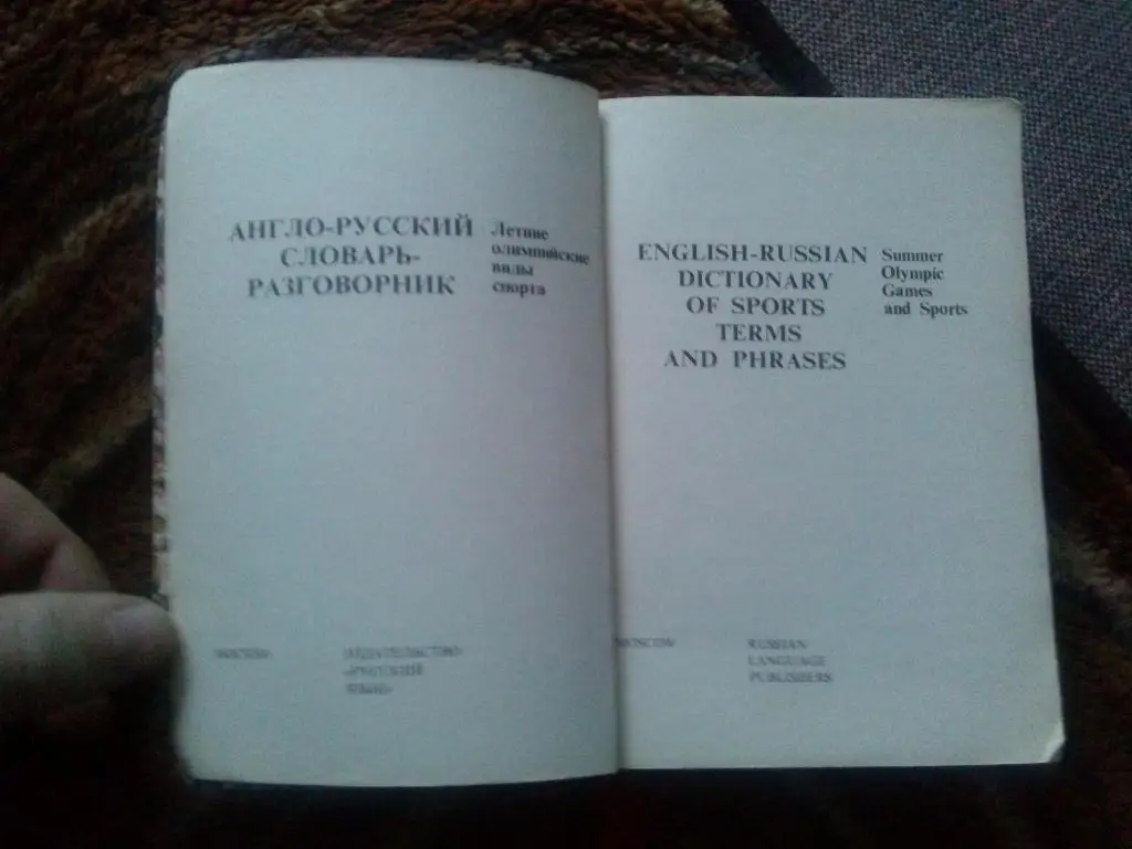 Англо-русский словарь-разговорник (выпущен к Олимпиаде 1980 г. в Москве) 1979 г. 4