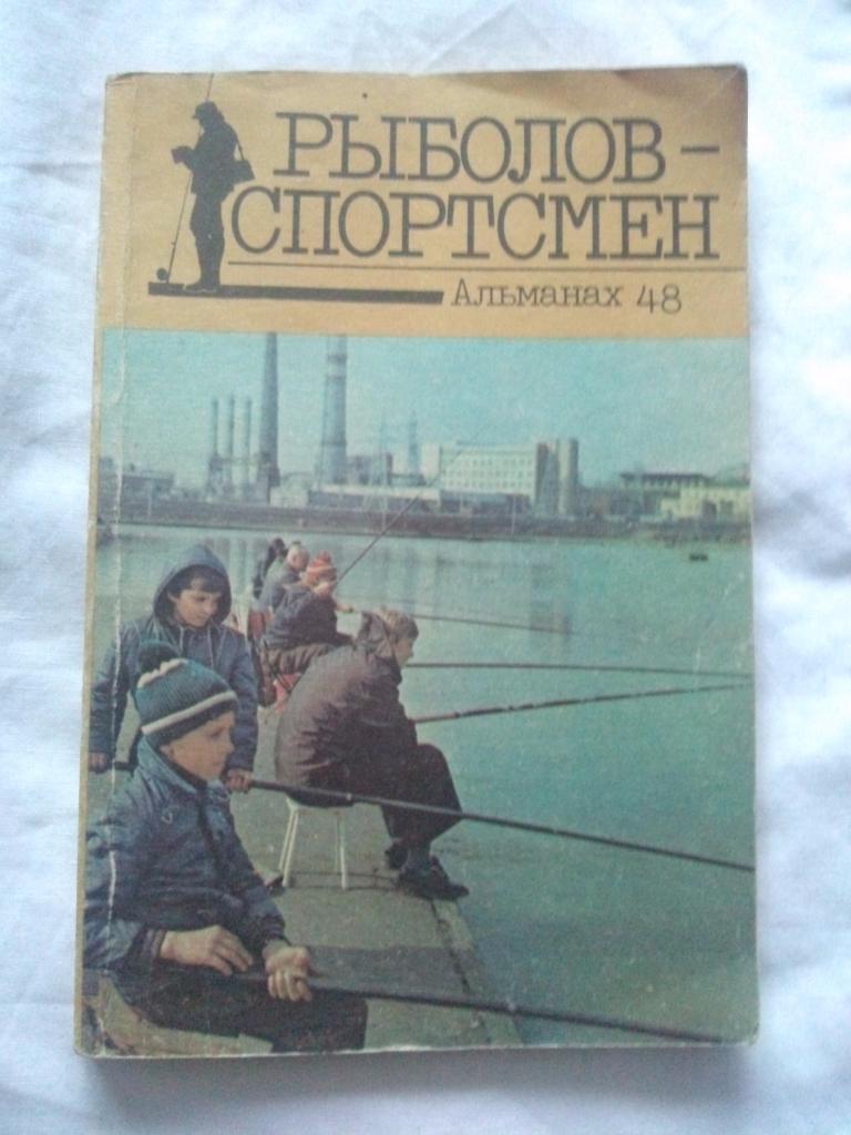 Альманах № 48Рыболов - спортсмен1988 г. ( Рыбалка , рыболовство , спорт )