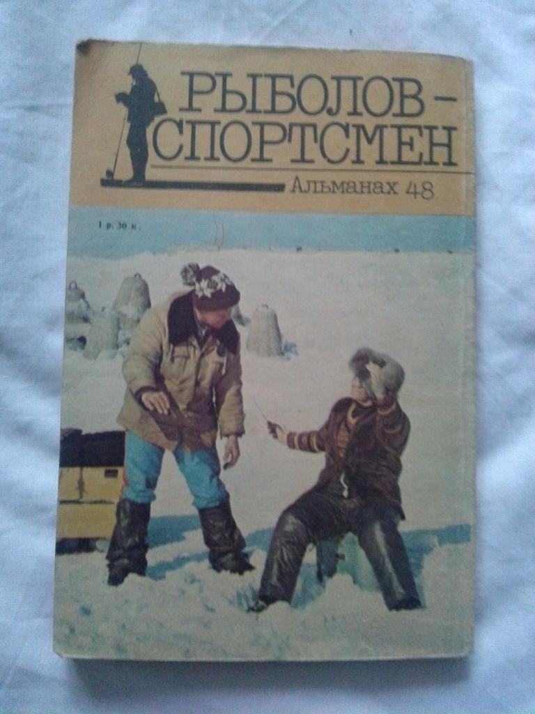 Альманах № 48Рыболов - спортсмен1988 г. ( Рыбалка , рыболовство , спорт ) 1