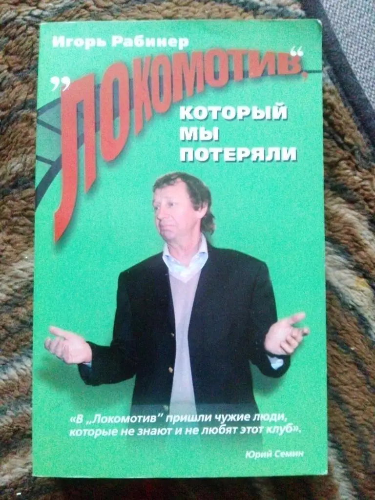 Игорь Рабинер -Локомотив который мы потеряли2008 г. ( Футбол )
