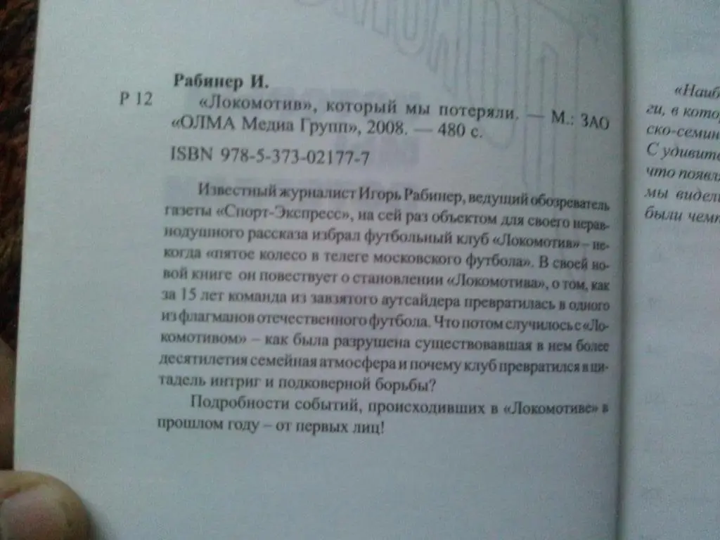 Игорь Рабинер -Локомотив который мы потеряли2008 г. ( Футбол ) 2