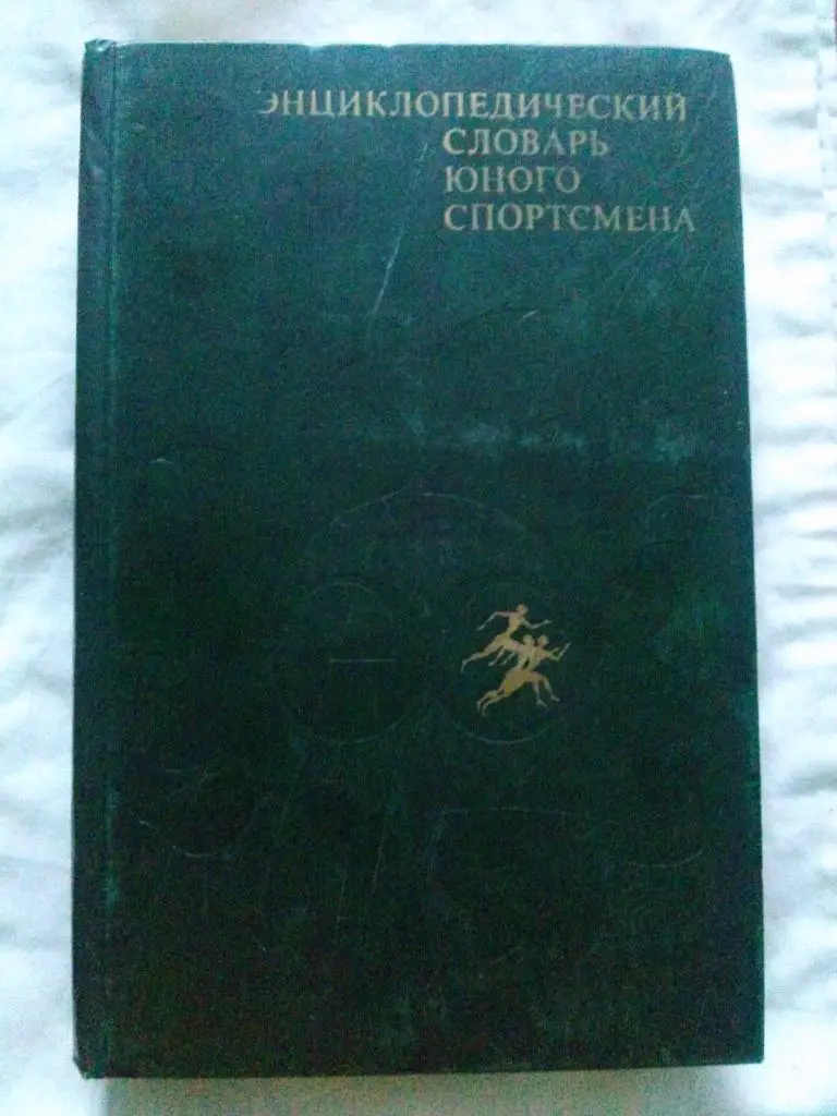Энциклопедический словарь юного спортсмена 1979 г. ( Спорт ) Олимпиада