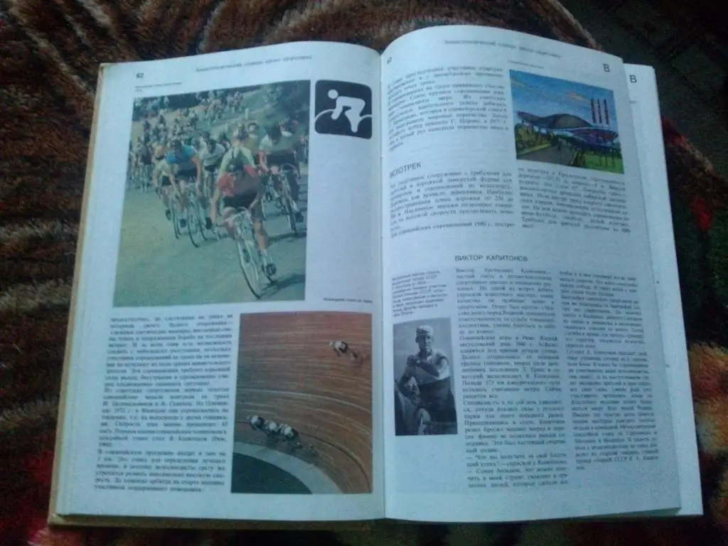 Энциклопедический словарь юного спортсмена 1979 г. ( Спорт ) Олимпиада 4