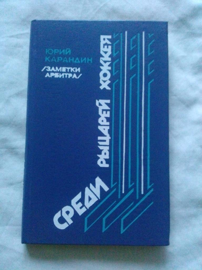 Юрий Карандин -Среди рыцарей хоккея1987 г. (Хоккей СССР , арбитр )