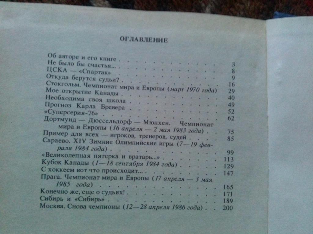 Юрий Карандин -Среди рыцарей хоккея1987 г. (Хоккей СССР , арбитр ) 2