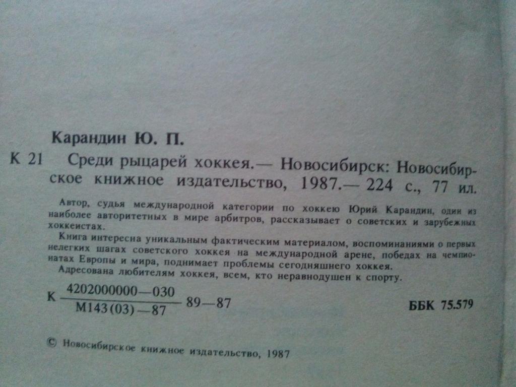 Юрий Карандин -Среди рыцарей хоккея1987 г. (Хоккей СССР , арбитр ) 3